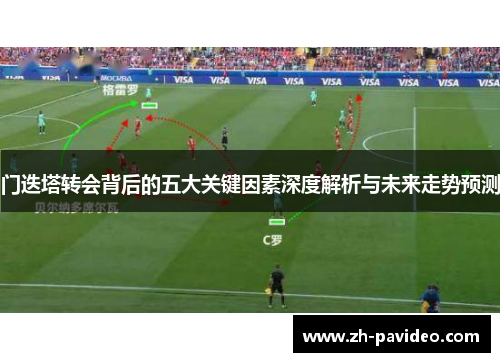 门迭塔转会背后的五大关键因素深度解析与未来走势预测