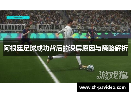 阿根廷足球成功背后的深层原因与策略解析