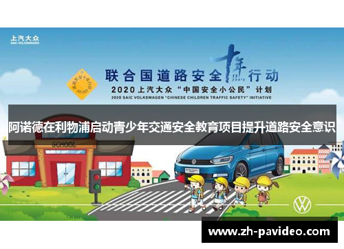 阿诺德在利物浦启动青少年交通安全教育项目提升道路安全意识