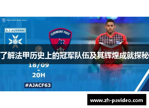 了解法甲历史上的冠军队伍及其辉煌成就探秘