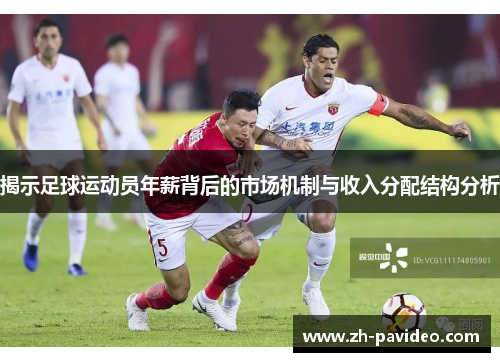 揭示足球运动员年薪背后的市场机制与收入分配结构分析