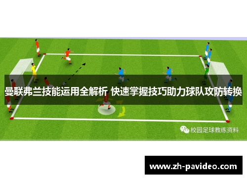 曼联弗兰技能运用全解析 快速掌握技巧助力球队攻防转换