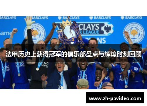 法甲历史上获得冠军的俱乐部盘点与辉煌时刻回顾