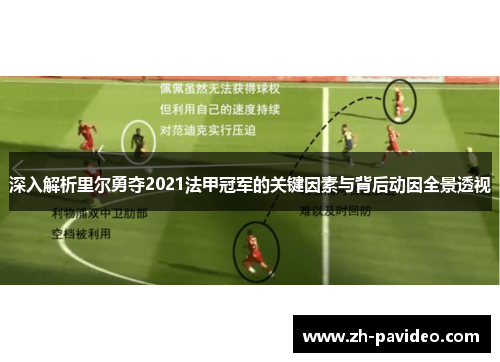 深入解析里尔勇夺2021法甲冠军的关键因素与背后动因全景透视