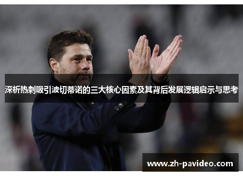 深析热刺吸引波切蒂诺的三大核心因素及其背后发展逻辑启示与思考