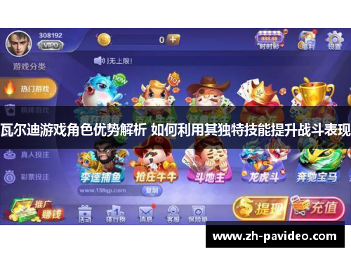 瓦尔迪游戏角色优势解析 如何利用其独特技能提升战斗表现