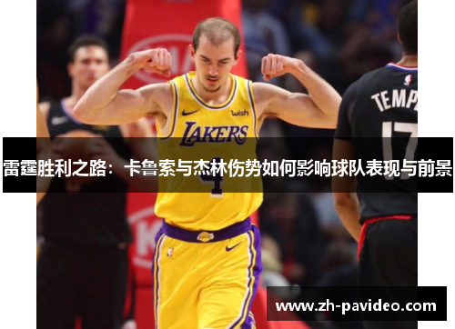 雷霆胜利之路：卡鲁索与杰林伤势如何影响球队表现与前景