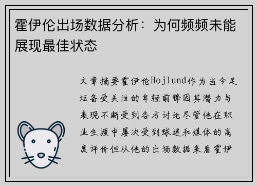 霍伊伦出场数据分析:为何频频未能展现最佳状态 霍伊伦出场数据分析:为何频频未能展现最佳状态