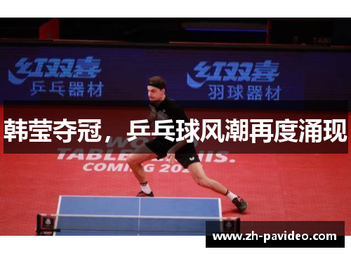 韩莹夺冠，乒乓球风潮再度涌现