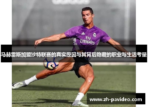 马赫雷斯加盟沙特联赛的真实原因与其背后隐藏的职业与生活考量