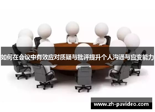 如何在会议中有效应对质疑与批评提升个人沟通与应变能力