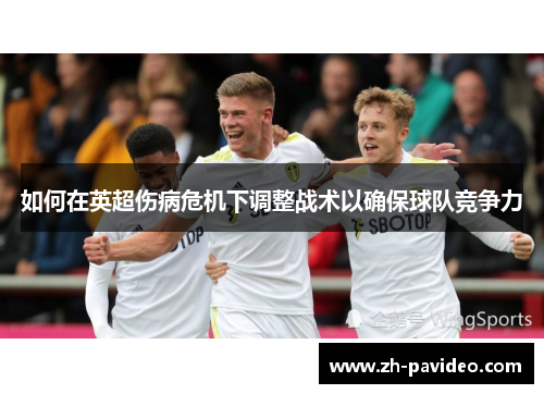 如何在英超伤病危机下调整战术以确保球队竞争力