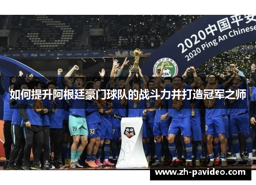 如何提升阿根廷豪门球队的战斗力并打造冠军之师