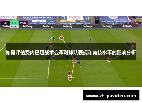 如何评估费内巴切战术变革对球队表现和竞技水平的影响分析