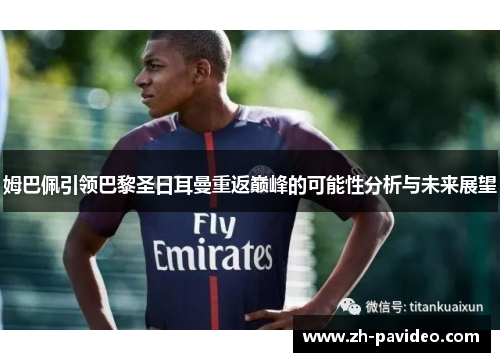 姆巴佩引领巴黎圣日耳曼重返巅峰的可能性分析与未来展望