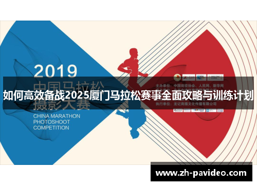 如何高效备战2025厦门马拉松赛事全面攻略与训练计划
