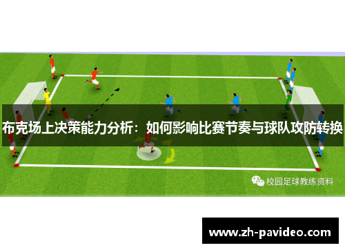 布克场上决策能力分析：如何影响比赛节奏与球队攻防转换