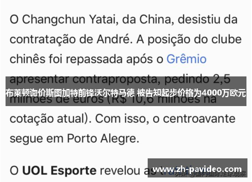 布莱顿询价斯图加特前锋沃尔特马德 被告知起步价格为4000万欧元