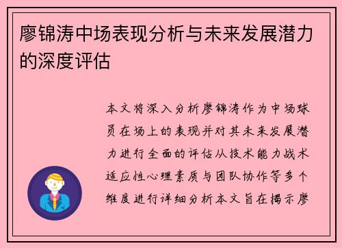 廖锦涛中场表现分析与未来发展潜力的深度评估