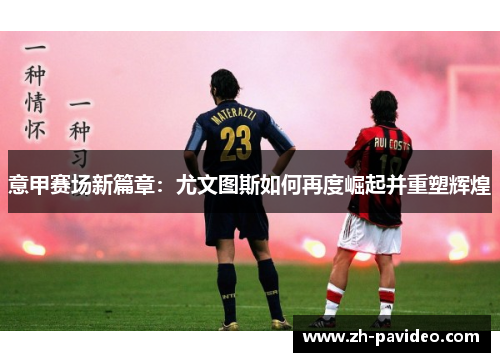 意甲赛场新篇章：尤文图斯如何再度崛起并重塑辉煌