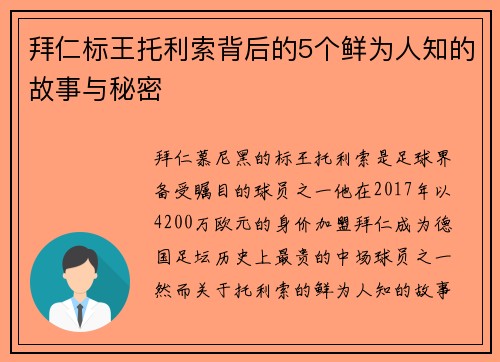 拜仁标王托利索背后的5个鲜为人知的故事与秘密