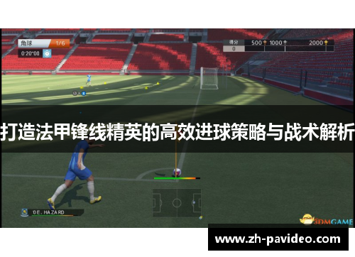 打造法甲锋线精英的高效进球策略与战术解析