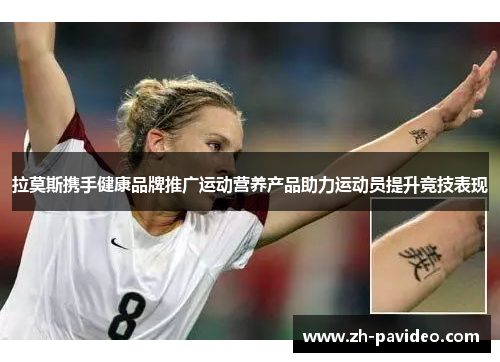 拉莫斯携手健康品牌推广运动营养产品助力运动员提升竞技表现