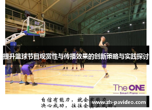 提升篮球节目观赏性与传播效果的创新策略与实践探讨