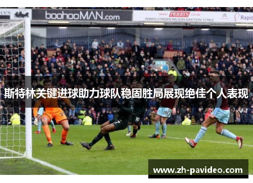 斯特林关键进球助力球队稳固胜局展现绝佳个人表现