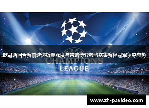 欧冠两回合赛前速递板凳深度与策略博弈考验密集赛程冠军争夺态势