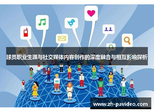 球员职业生涯与社交媒体内容创作的深度融合与相互影响探析