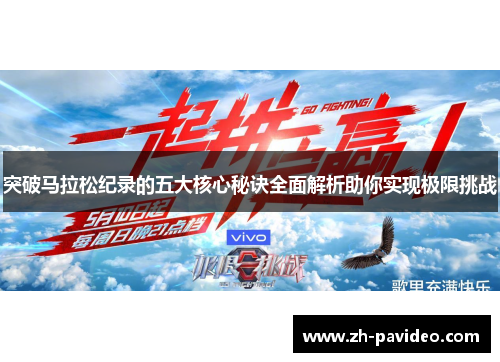 突破马拉松纪录的五大核心秘诀全面解析助你实现极限挑战 突破马拉松纪录的五大核心秘诀全面解析助你实现极限挑战