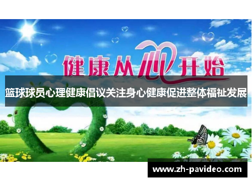 篮球球员心理健康倡议关注身心健康促进整体福祉发展