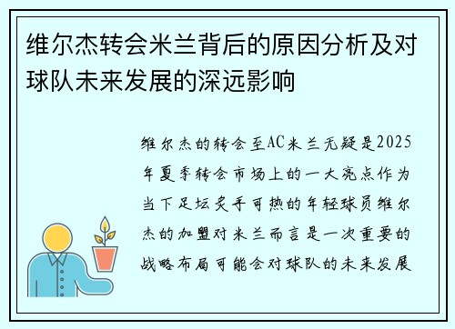 维尔杰转会米兰背后的原因分析及对球队未来发展的深远影响
