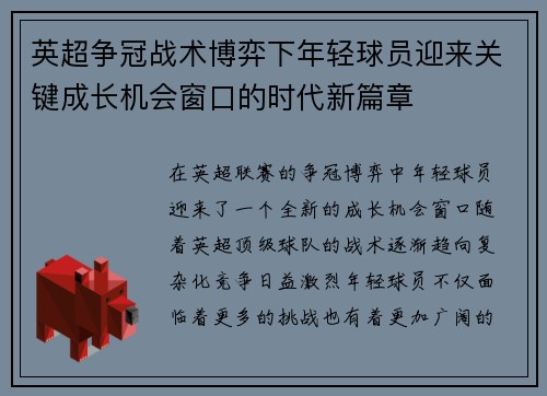 英超争冠战术博弈下年轻球员迎来关键成长机会窗口的时代新篇章