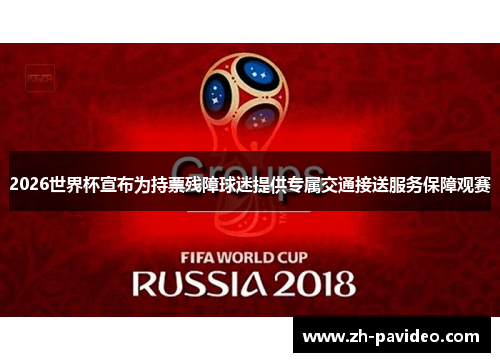 2026世界杯宣布为持票残障球迷提供专属交通接送服务保障观赛