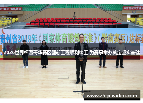 2026世界杯温哥华赛区翻新工程顺利竣工 为赛事举办奠定坚实基础