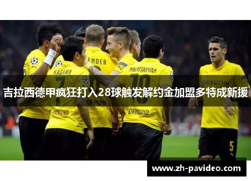 吉拉西德甲疯狂打入28球触发解约金加盟多特成新援