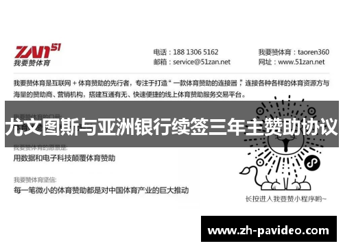 尤文图斯与亚洲银行续签三年主赞助协议