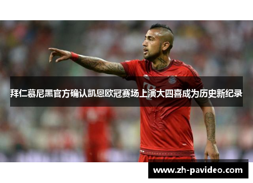 拜仁慕尼黑官方确认凯恩欧冠赛场上演大四喜成为历史新纪录