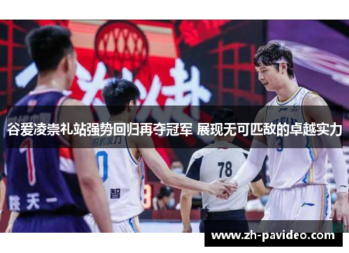 谷爱凌崇礼站强势回归再夺冠军 展现无可匹敌的卓越实力 谷爱凌崇礼站强势回归再夺冠军 展现无可匹敌的卓越实力