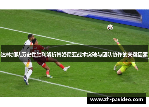 达林加队历史性胜利解析博洛尼亚战术突破与团队协作的关键因素