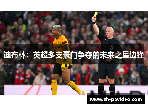 迪布林：英超多支豪门争夺的未来之星边锋