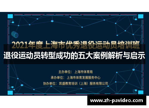 退役运动员转型成功的五大案例解析与启示