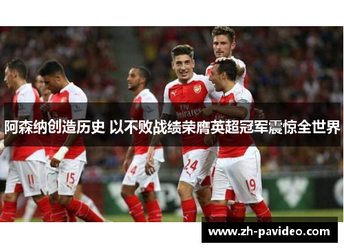阿森纳创造历史 以不败战绩荣膺英超冠军震惊全世界