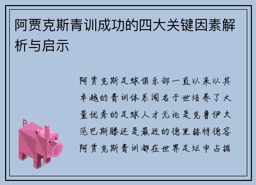 阿贾克斯青训成功的四大关键因素解析与启示