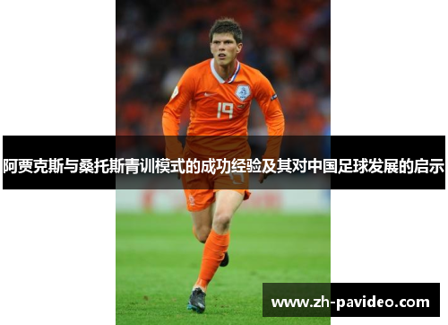 阿贾克斯与桑托斯青训模式的成功经验及其对中国足球发展的启示