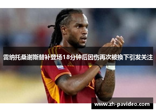 雷纳托桑谢斯替补登场18分钟后因伤再次被换下引发关注