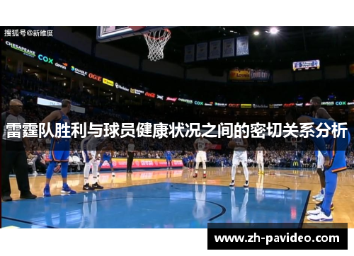 雷霆队胜利与球员健康状况之间的密切关系分析
