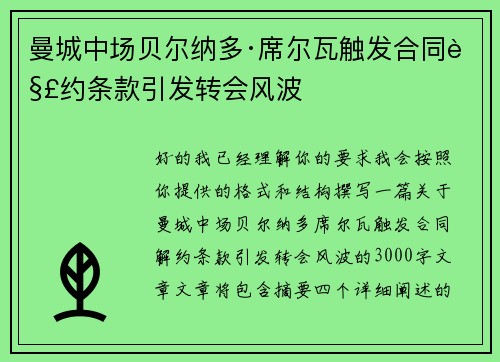 曼城中场贝尔纳多·席尔瓦触发合同解约条款引发转会风波 曼城中场贝尔纳多·席尔瓦触发合同解约条款引发转会风波